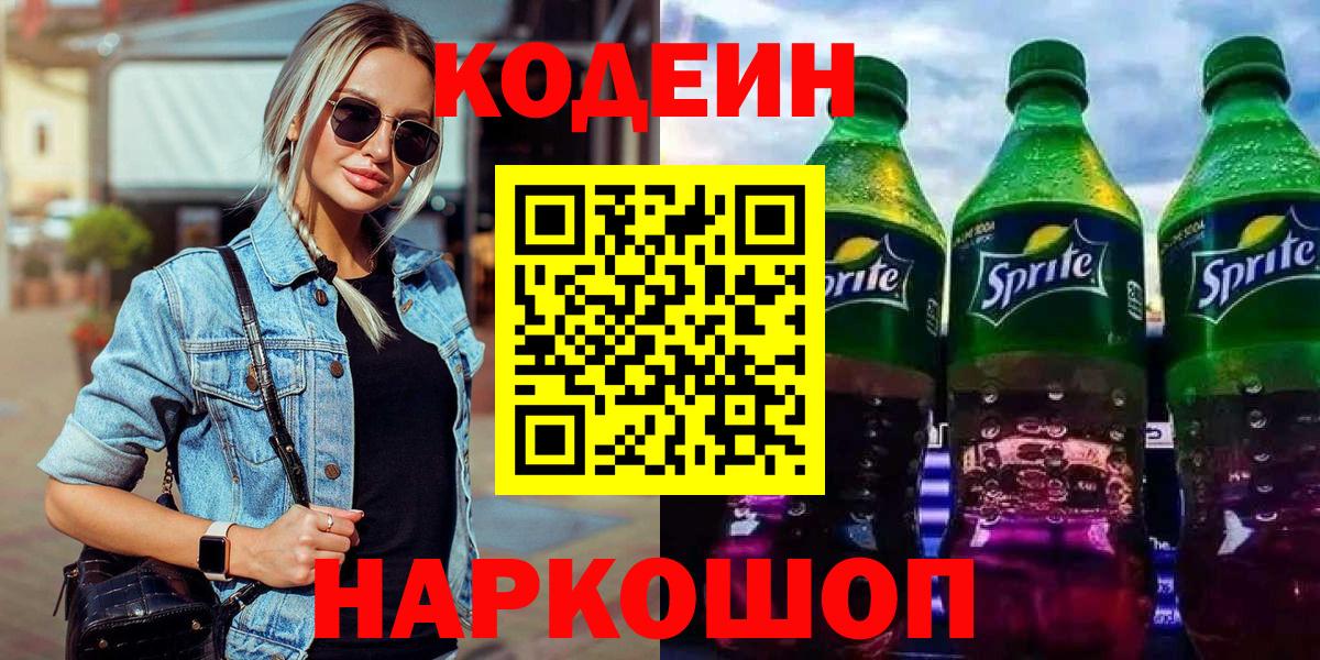 Сургут  что такое   Codein Purple Drank  Вход с VPN  Codein напиток Lean (лин) 